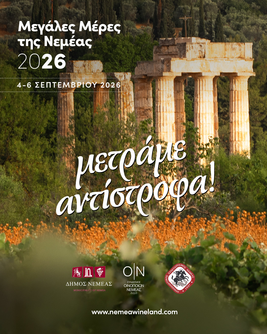 ΜΕΓΑΛΕΣ ΜΕΡΕΣ ΤΗΣ ΝΕΜΕΑΣ 2026