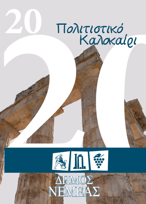 ΠΟΛΙΤΙΣΤΙΚΟ ΚΑΛΟΚΑΙΡΙ 2020