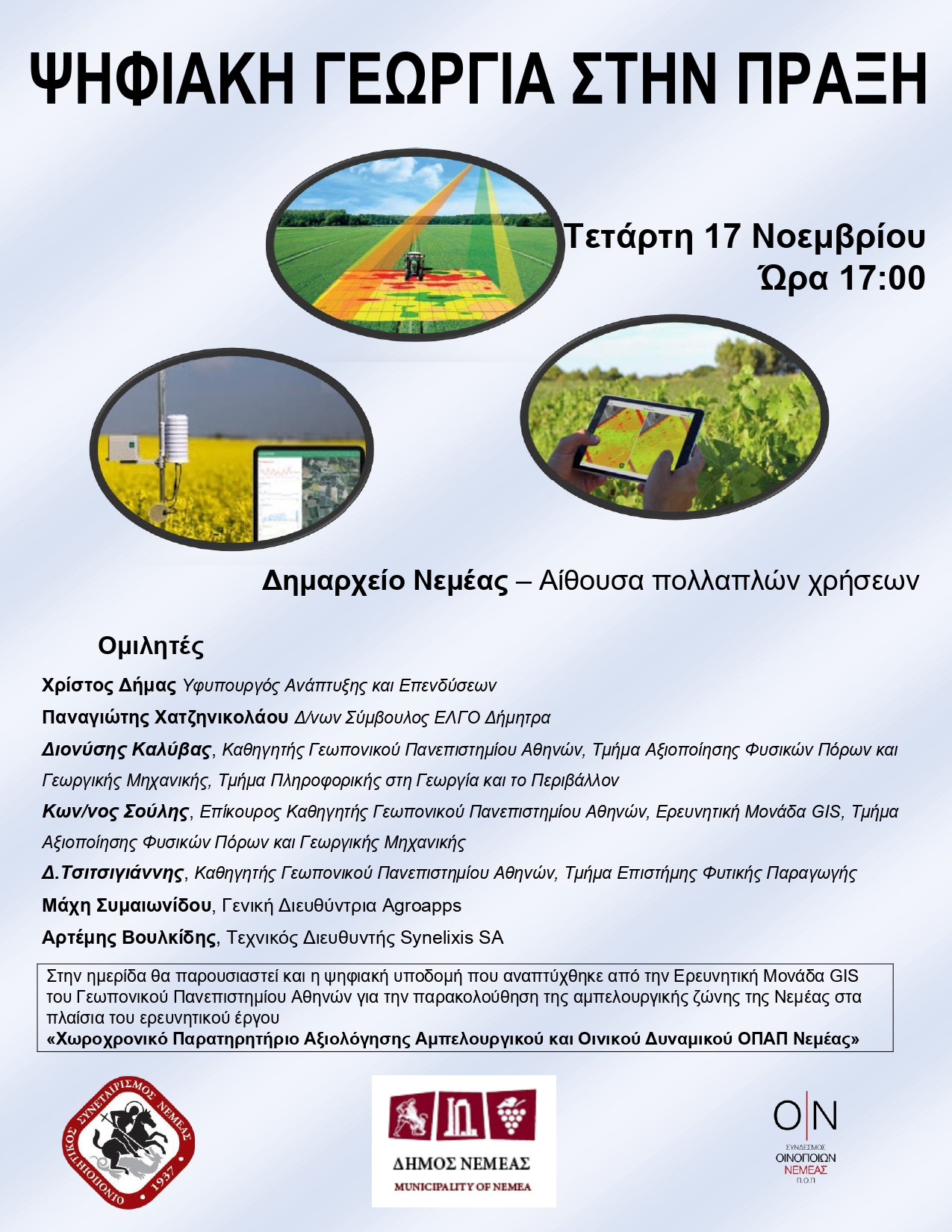 Ημερίδα με τίτλο Ψηφιακή Γεωργία στην Πράξη