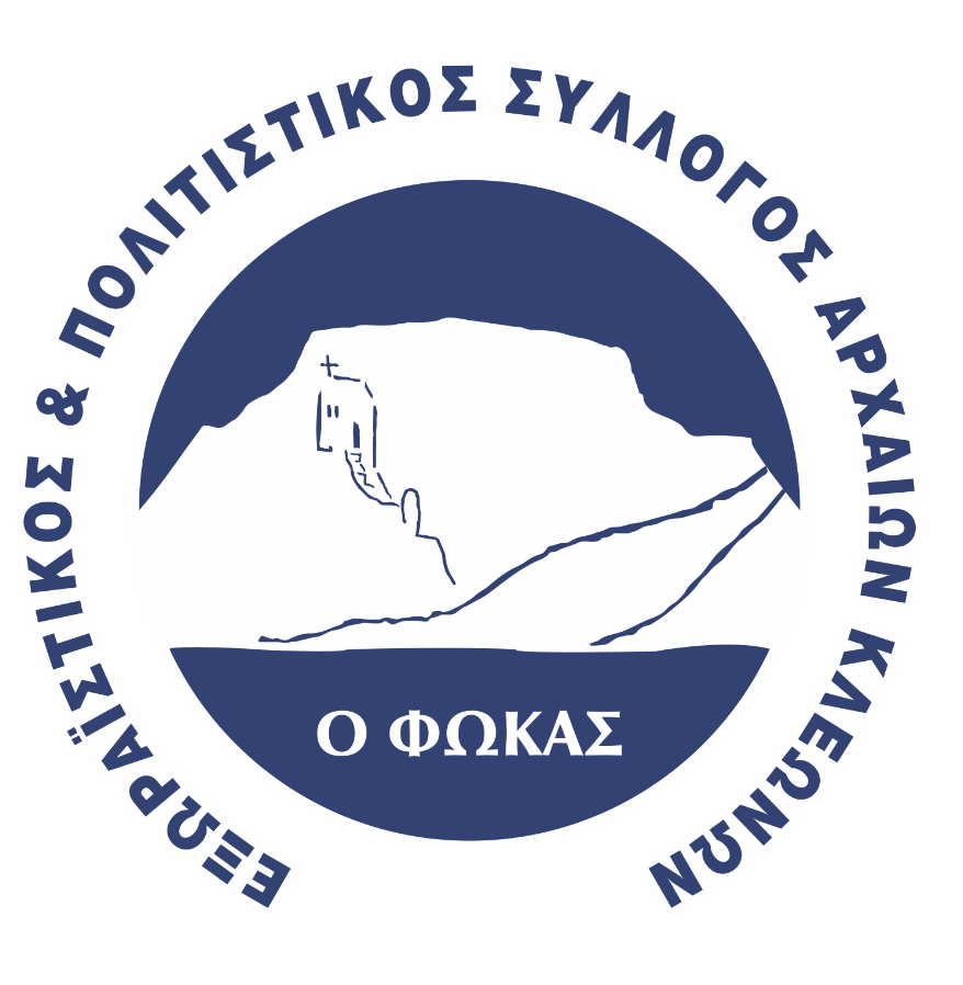 Εξωραϊστικός και Πολιτιστικός Σύλλογος Αρχ. Κλεωνών «Ο ΦΩΚΑΣ»  