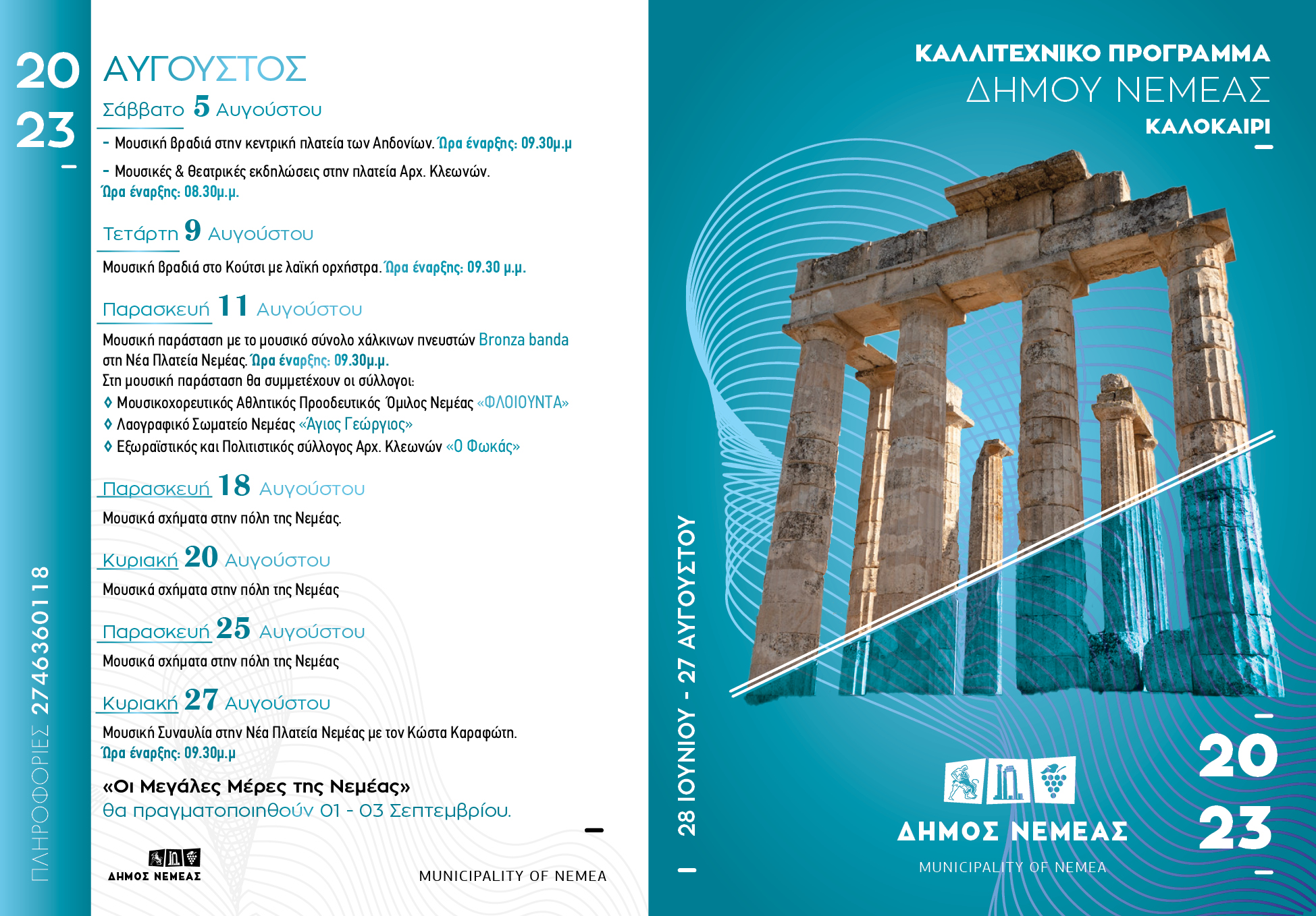 ΠΟΛΙΤΙΣΤΙΚΟ ΚΑΛΟΚΑΙΡΙ ΔΗΜΟΥ ΝΕΜΕΑΣ 2023