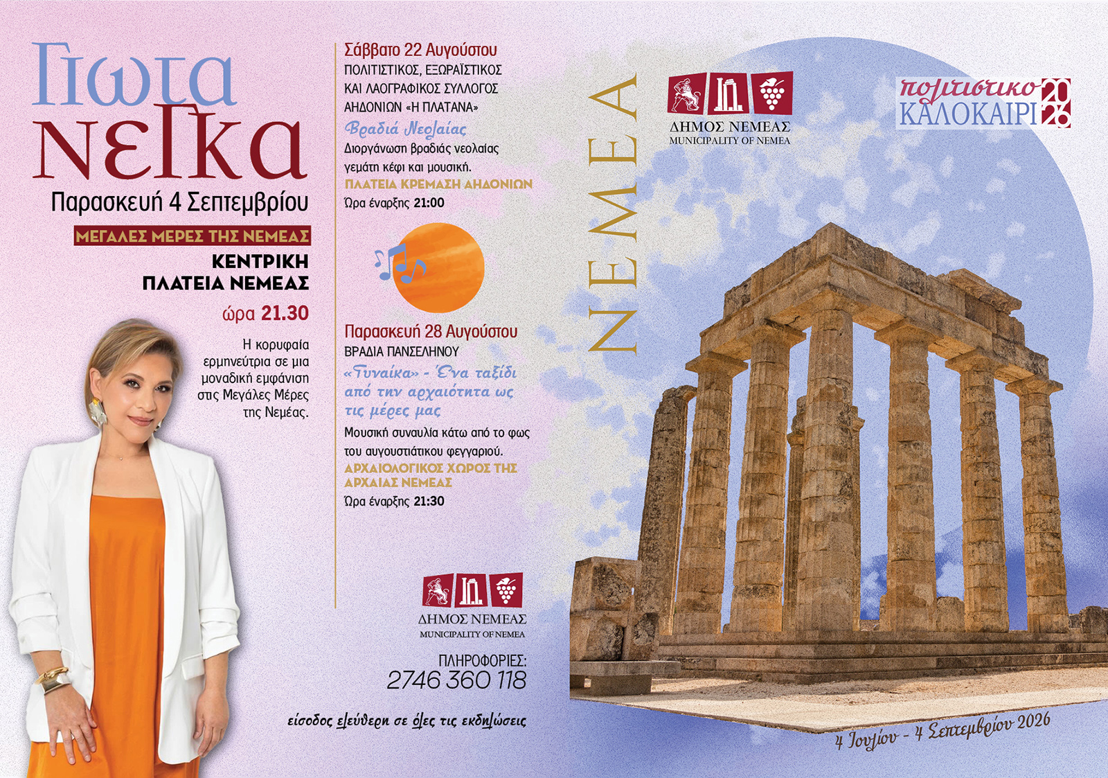 ΠΡΟΓΡΑΜΜΑ ΕΚΔΗΛΩΣΕΩΝ 